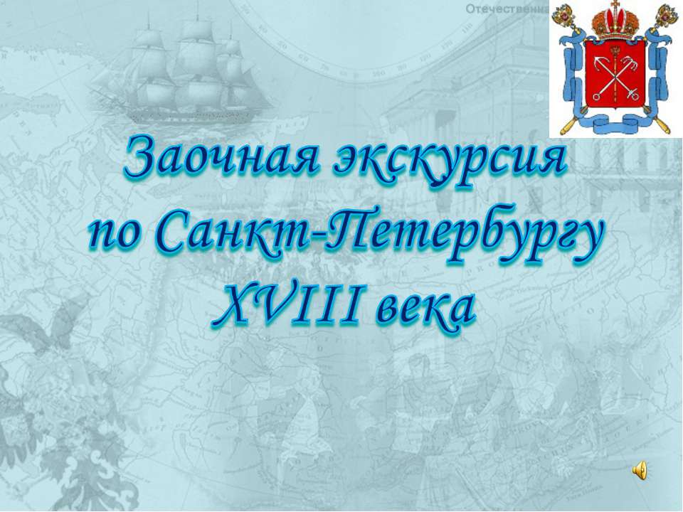 Заочная экскурсия по Санкт-Петербургу XVIII века  - Скачать презентации бесплатно | Читать или скачать учебники для школы онлайн бесплатно ☑ Школьные учебники school-textbook.com