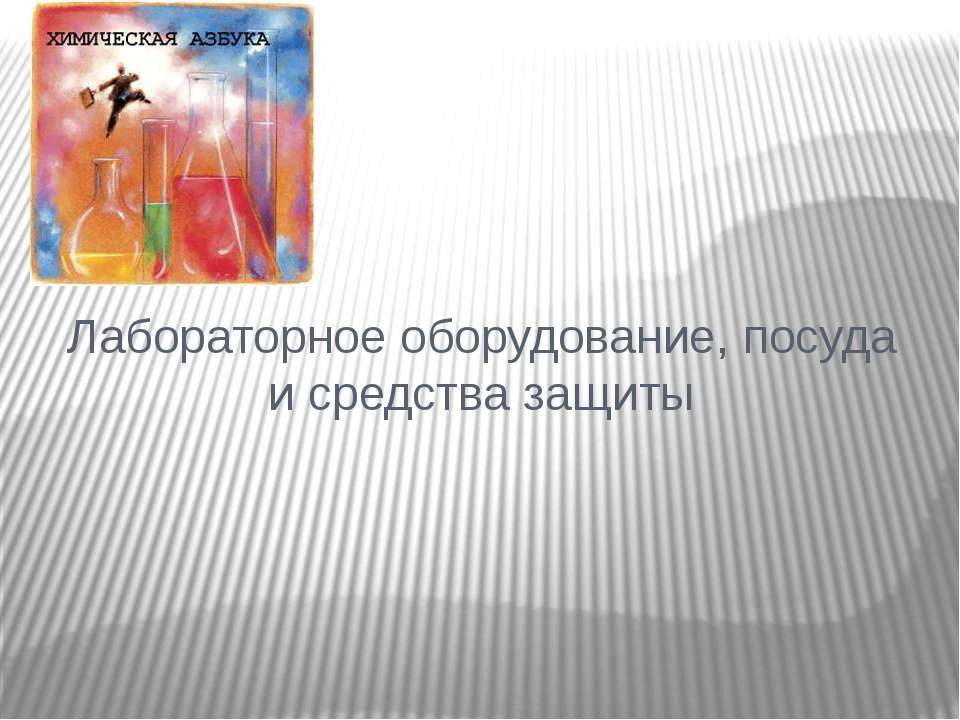 Лабораторное оборудование, посуда и средства защиты - Скачать презентации бесплатно ☑ Презентации по предметам на gdz-books.ru