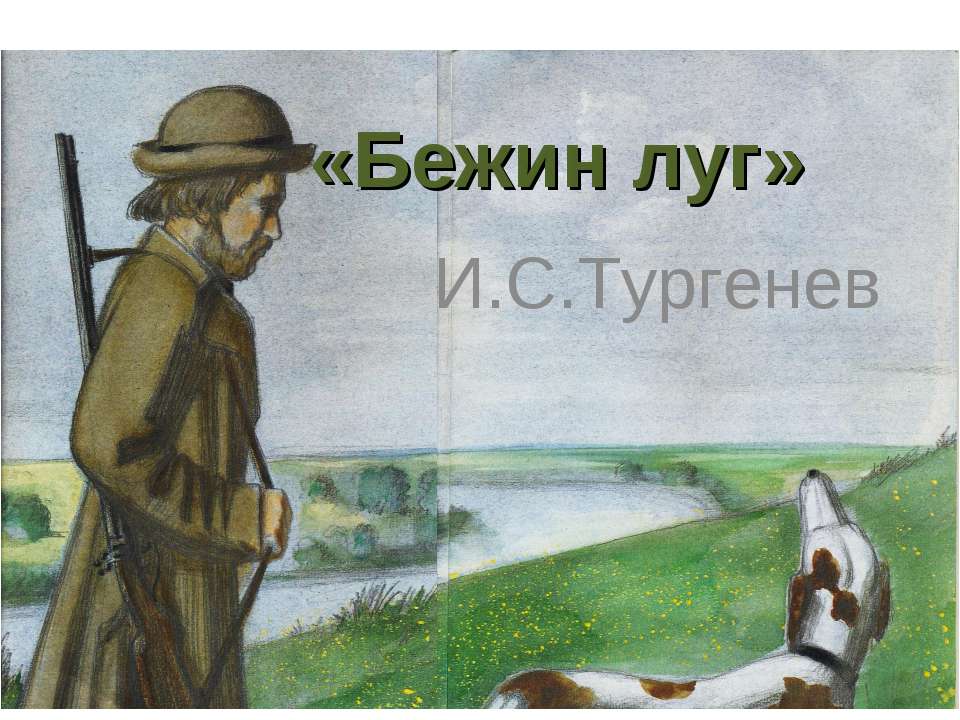 «Бежин луг» И.С.Тургенев  - Скачать презентации бесплатно | Читать или скачать учебники для школы онлайн бесплатно ☑ Школьные учебники school-textbook.com