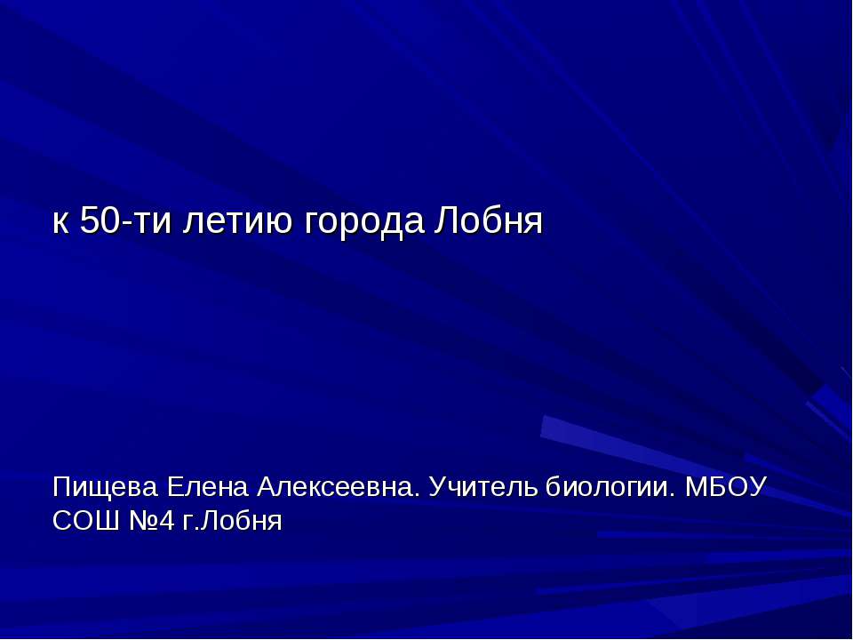 К 50-ти летию города Лобня - Скачать презентации бесплатно ☑ Презентации по предметам на gdz-books.ru