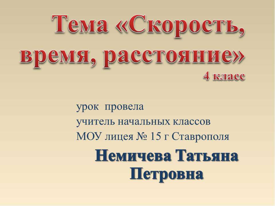 Скорость, время, растояние  - Скачать презентации бесплатно | Читать или скачать учебники для школы онлайн бесплатно ☑ Школьные учебники school-textbook.com