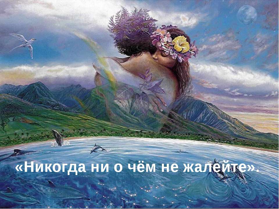 Никогда ни о чём не жалейте  - Скачать презентации бесплатно | Читать или скачать учебники для школы онлайн бесплатно ☑ Школьные учебники school-textbook.com