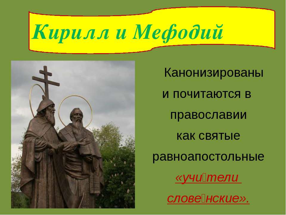 Кирилл и Мефодий - Скачать презентации бесплатно ☑ Презентации по предметам на gdz-books.ru
