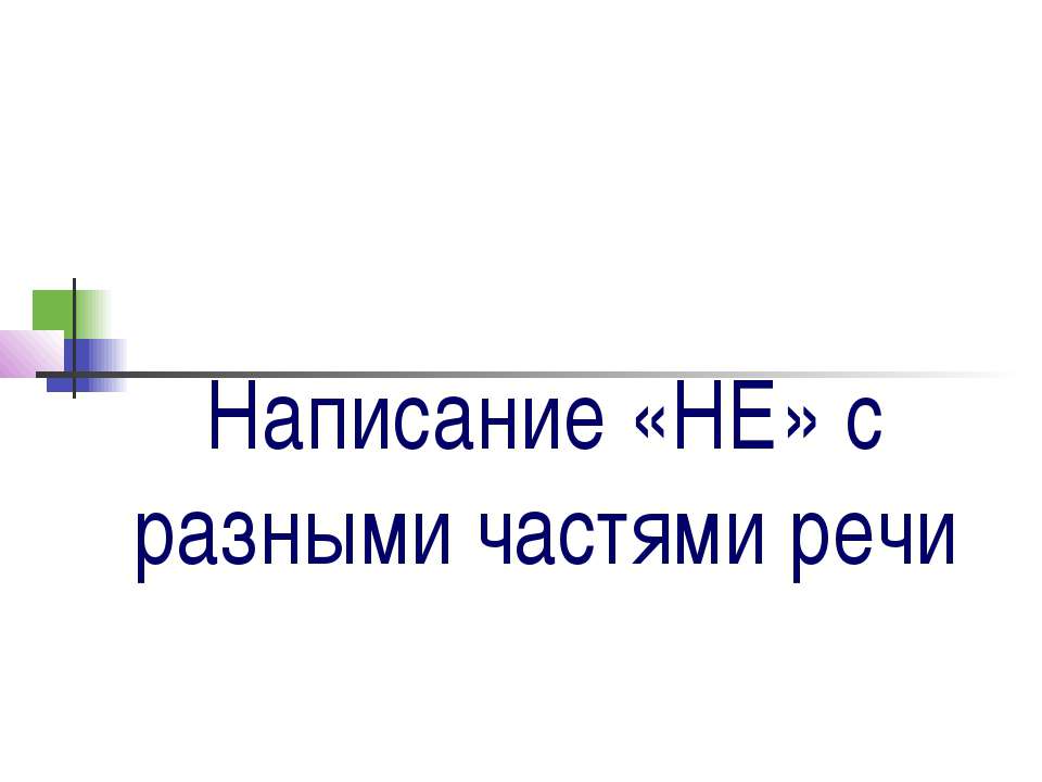 Написание «НЕ» с разными частями речи  - Скачать презентации бесплатно | Читать или скачать учебники для школы онлайн бесплатно ☑ Школьные учебники school-textbook.com
