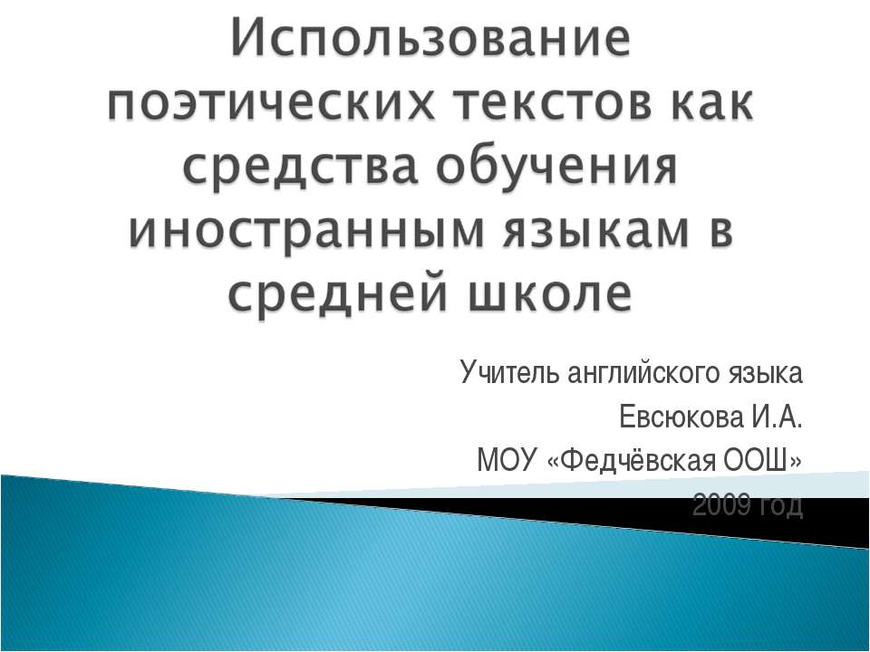 Использование поэтических текстов как средства обучения иностранным языкам в средней школе  - Скачать презентации бесплатно | Читать или скачать учебники для школы онлайн бесплатно ☑ Школьные учебники school-textbook.com