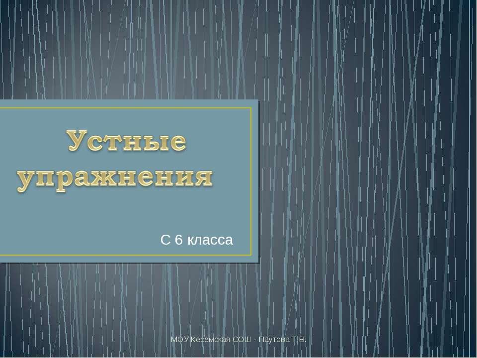 Устные упражнения  - Скачать презентации бесплатно | Читать или скачать учебники для школы онлайн бесплатно ☑ Школьные учебники school-textbook.com