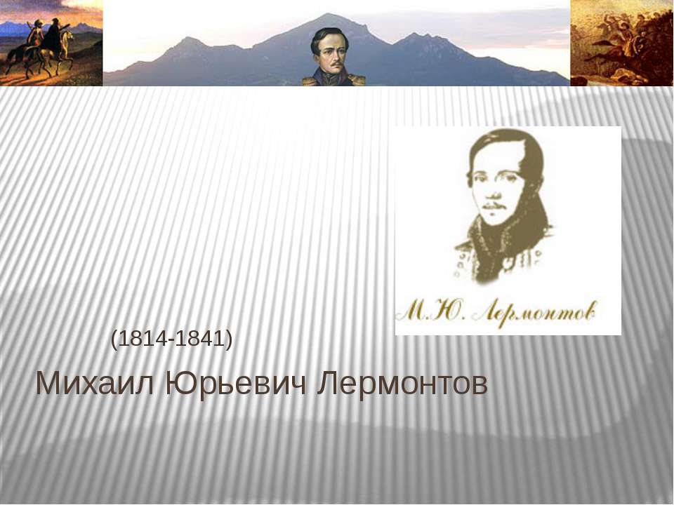 Михаил Юрьевич Лермонтов - Скачать презентации бесплатно ☑ Презентации по предметам на gdz-books.ru