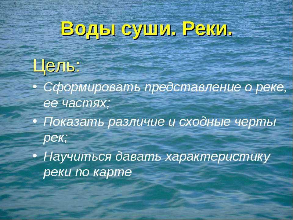 Реки - Скачать презентации бесплатно ☑ Презентации по предметам на gdz-books.ru
