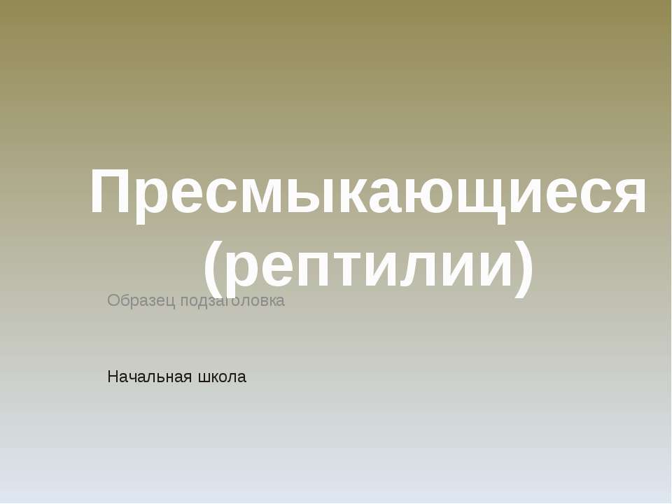 Пресмыкающиеся (рептилии)  - Скачать презентации бесплатно | Читать или скачать учебники для школы онлайн бесплатно ☑ Школьные учебники school-textbook.com
