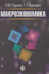 Макроэкономика - Трунин С.Н., Вукович Г.Г.  - Скачать презентации бесплатно | Читать или скачать учебники для школы онлайн бесплатно ☑ Школьные учебники school-textbook.com