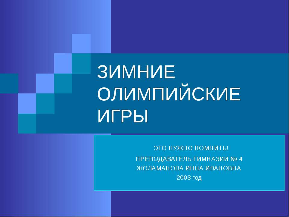 Зимние олимпийские игры  - Скачать презентации бесплатно | Читать или скачать учебники для школы онлайн бесплатно ☑ Школьные учебники school-textbook.com