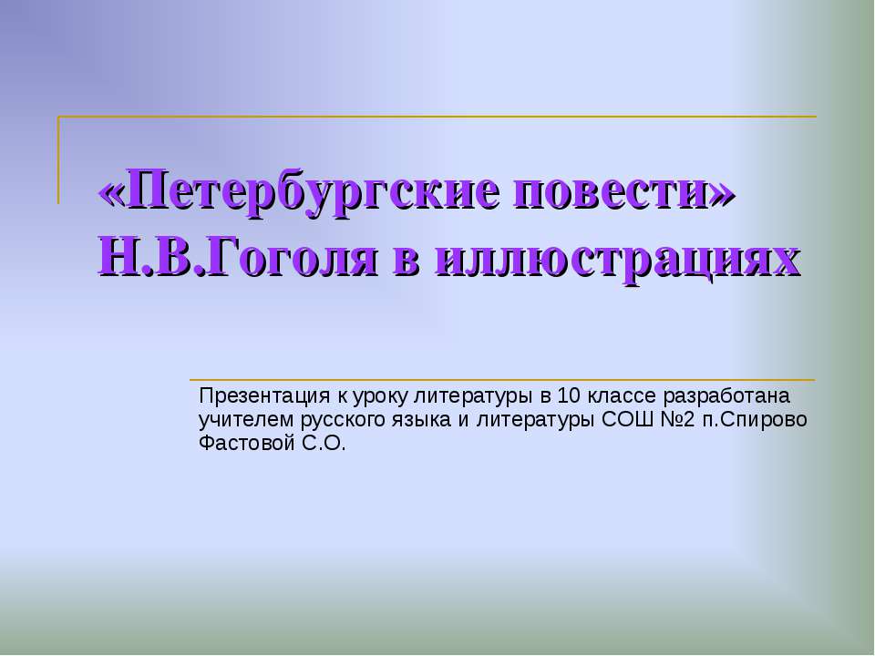 «Петербургские повести» Н.В.Гоголя в иллюстрациях - Скачать презентации бесплатно ☑ Презентации по предметам на gdz-books.ru