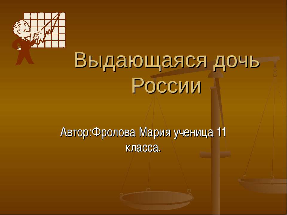 Выдающаяся дочь России  - Скачать презентации бесплатно | Читать или скачать учебники для школы онлайн бесплатно ☑ Школьные учебники school-textbook.com