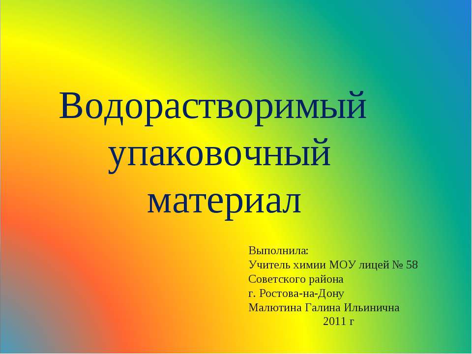 Водорастворимый упаковочный материал - Скачать презентации бесплатно ☑ Презентации по предметам на gdz-books.ru
