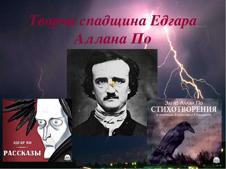 Творчество Эдгара Аллана По - Скачать презентации бесплатно ☑ Презентации по предметам на gdz-books.ru