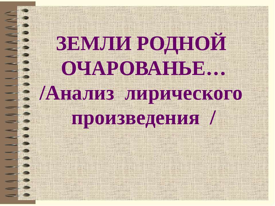 Анализ лирического произведения - Скачать презентации бесплатно ☑ Презентации по предметам на gdz-books.ru