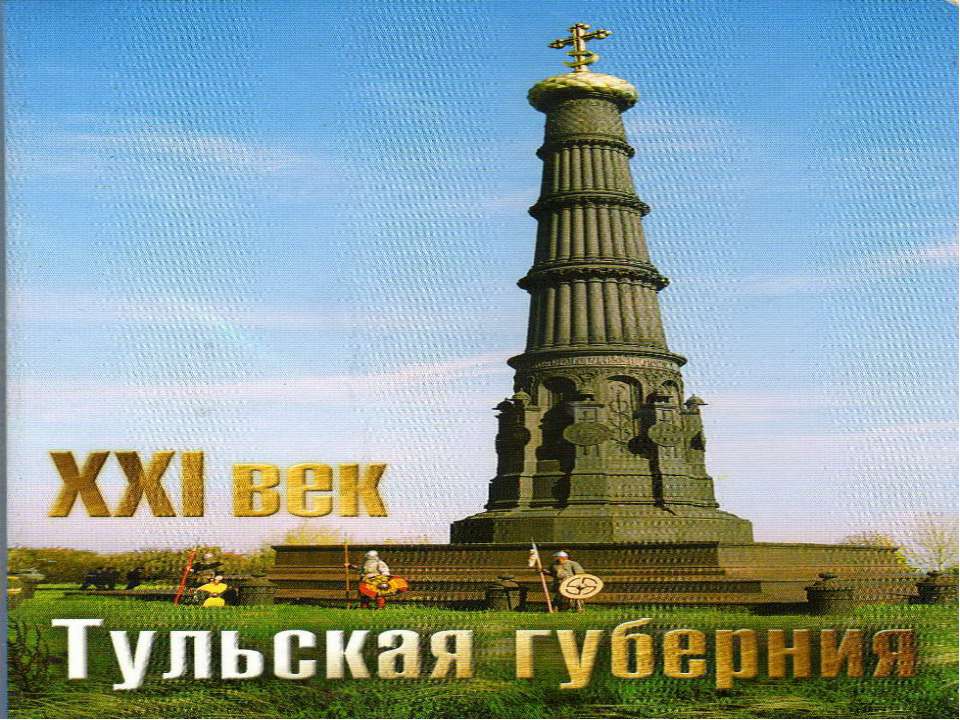 Добро пожаловать в Тульскую область хранилище живой истории! - Скачать презентации бесплатно ☑ Презентации по предметам на gdz-books.ru