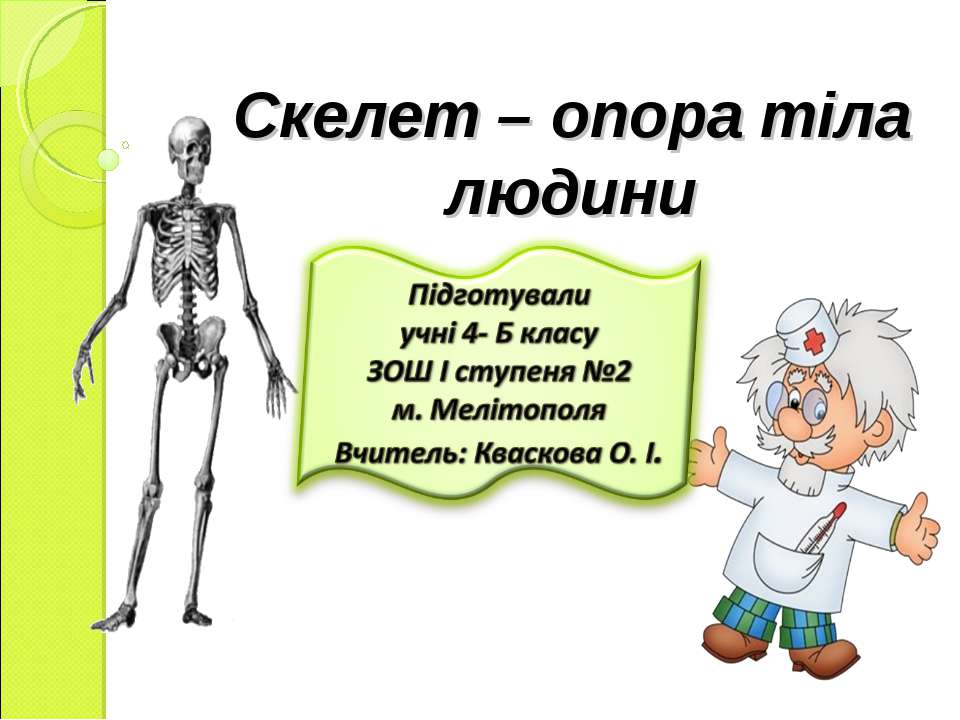 Скелет – опора тіла людини  - Скачать презентации бесплатно | Читать или скачать учебники для школы онлайн бесплатно ☑ Школьные учебники school-textbook.com
