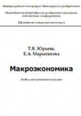 Макроэкономика - Юрьева Т.В., Марыганова Е.А. - Читать или скачать учебники для школы онлайн бесплатно | Школьные учебники ┃ Учебники для студентов на gdz-books.ru