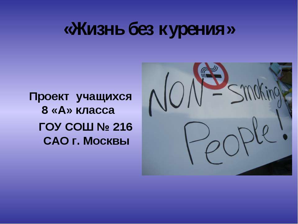 Жизнь без курения  - Скачать презентации бесплатно | Читать или скачать учебники для школы онлайн бесплатно ☑ Школьные учебники school-textbook.com