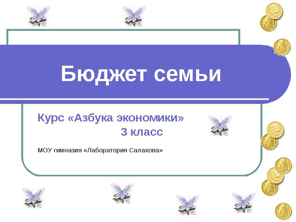 Бюджет семьи (3 класс)  - Скачать презентации бесплатно | Читать или скачать учебники для школы онлайн бесплатно ☑ Школьные учебники school-textbook.com