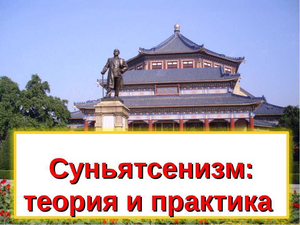 Суньятсенизм: теория и практика  - Скачать презентации бесплатно | Читать или скачать учебники для школы онлайн бесплатно ☑ Школьные учебники school-textbook.com