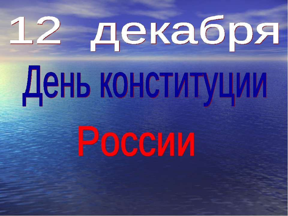 12 декабря День конституции России  - Скачать презентации бесплатно | Читать или скачать учебники для школы онлайн бесплатно ☑ Школьные учебники school-textbook.com