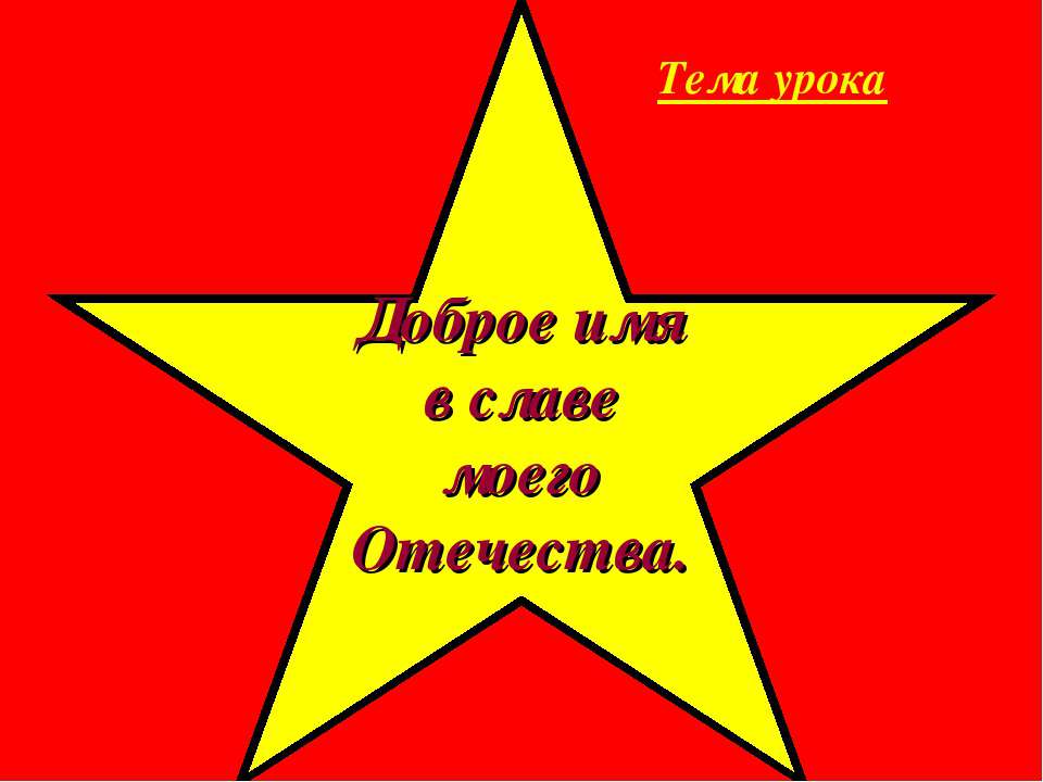 Доброе имя в славе моего Отечества  - Скачать презентации бесплатно | Читать или скачать учебники для школы онлайн бесплатно ☑ Школьные учебники school-textbook.com