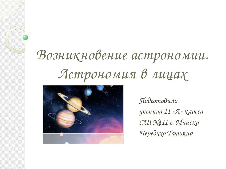 Возникновение астрономии. Астрономия в лицах  - Скачать презентации бесплатно | Читать или скачать учебники для школы онлайн бесплатно ☑ Школьные учебники school-textbook.com