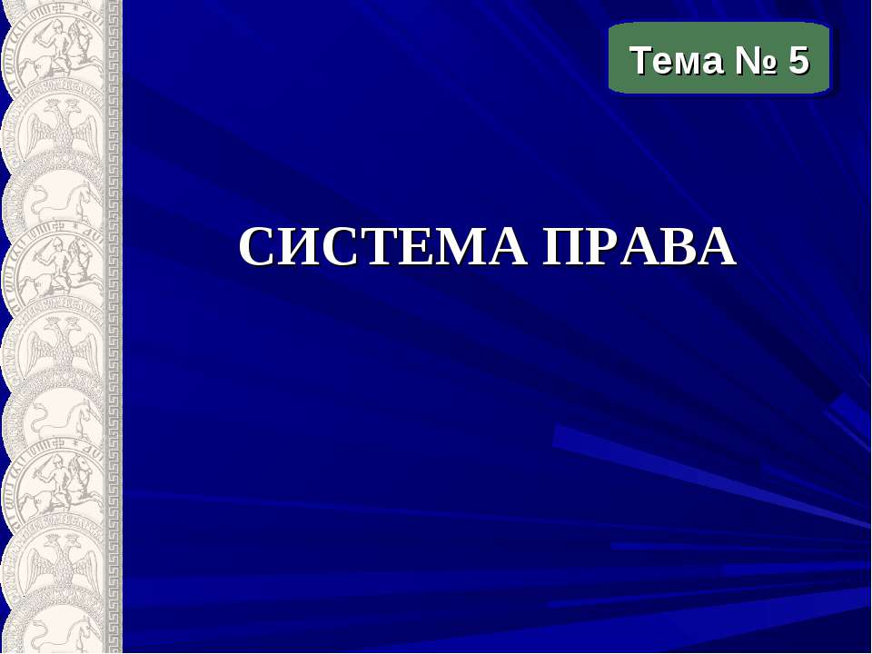 Система права - Скачать презентации бесплатно ☑ Презентации по предметам на gdz-books.ru