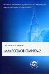 Макроэкономика-2 - Шагас Н.Л, Туманова Е.А. - Читать или скачать учебники для школы онлайн бесплатно | Школьные учебники ┃ Учебники для студентов на gdz-books.ru