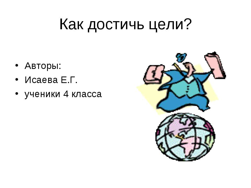 Как достичь цели? - Скачать презентации бесплатно ☑ Презентации по предметам на gdz-books.ru