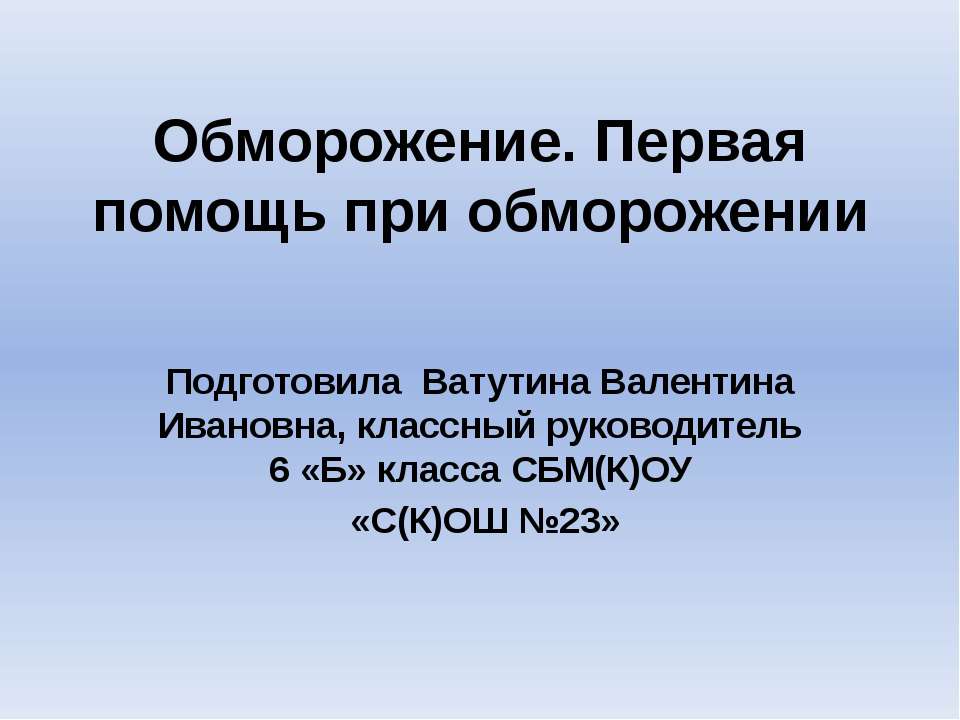 Обморожение. Первая помощь при обморожении  - Скачать презентации бесплатно | Читать или скачать учебники для школы онлайн бесплатно ☑ Школьные учебники school-textbook.com