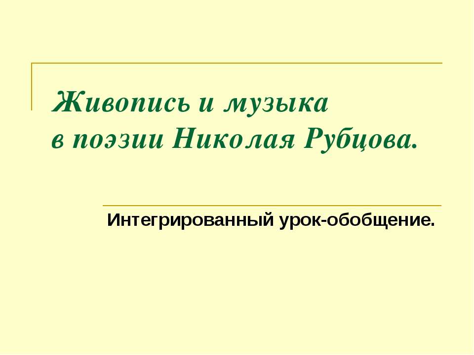Живопись и музыка в поэзии Николая Рубцова  - Скачать презентации бесплатно | Читать или скачать учебники для школы онлайн бесплатно ☑ Школьные учебники school-textbook.com