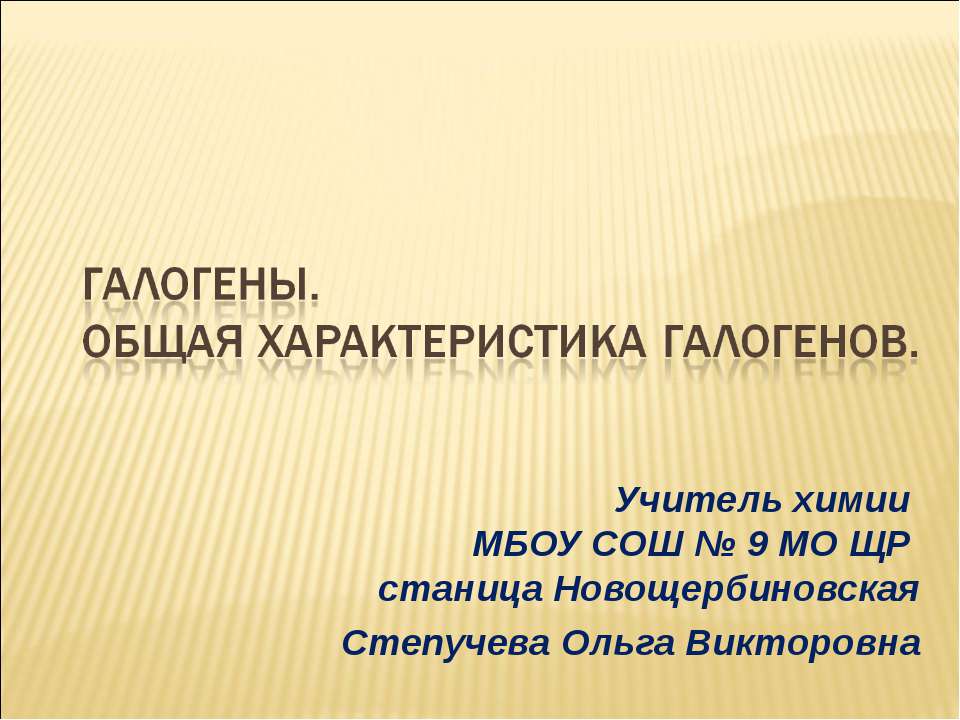Галогены. Общая характеристика галогенов  - Скачать презентации бесплатно | Читать или скачать учебники для школы онлайн бесплатно ☑ Школьные учебники school-textbook.com