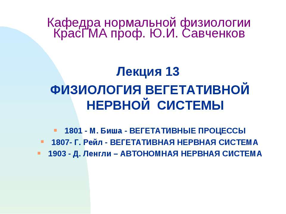 Физиология вегетативной нервной системы  - Скачать презентации бесплатно | Читать или скачать учебники для школы онлайн бесплатно ☑ Школьные учебники school-textbook.com