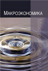 Макроэкономика - Анисимов А.А., Артемьев Н.В., Тихонова О.Б.  - Скачать презентации бесплатно | Читать или скачать учебники для школы онлайн бесплатно ☑ Школьные учебники school-textbook.com
