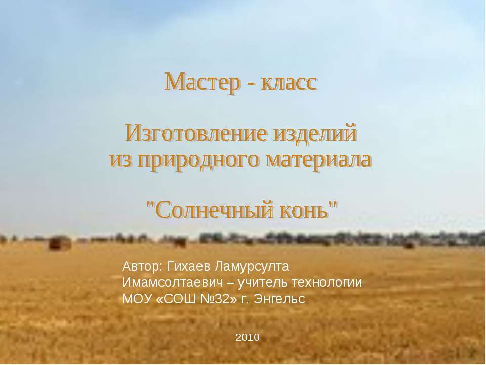 Изготовление изделий из природного материала "Солнечный конь"  - Скачать презентации бесплатно | Читать или скачать учебники для школы онлайн бесплатно ☑ Школьные учебники school-textbook.com