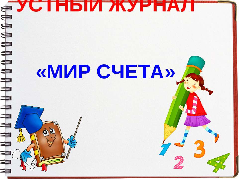 Мир счета - Скачать презентации бесплатно ☑ Презентации по предметам на gdz-books.ru