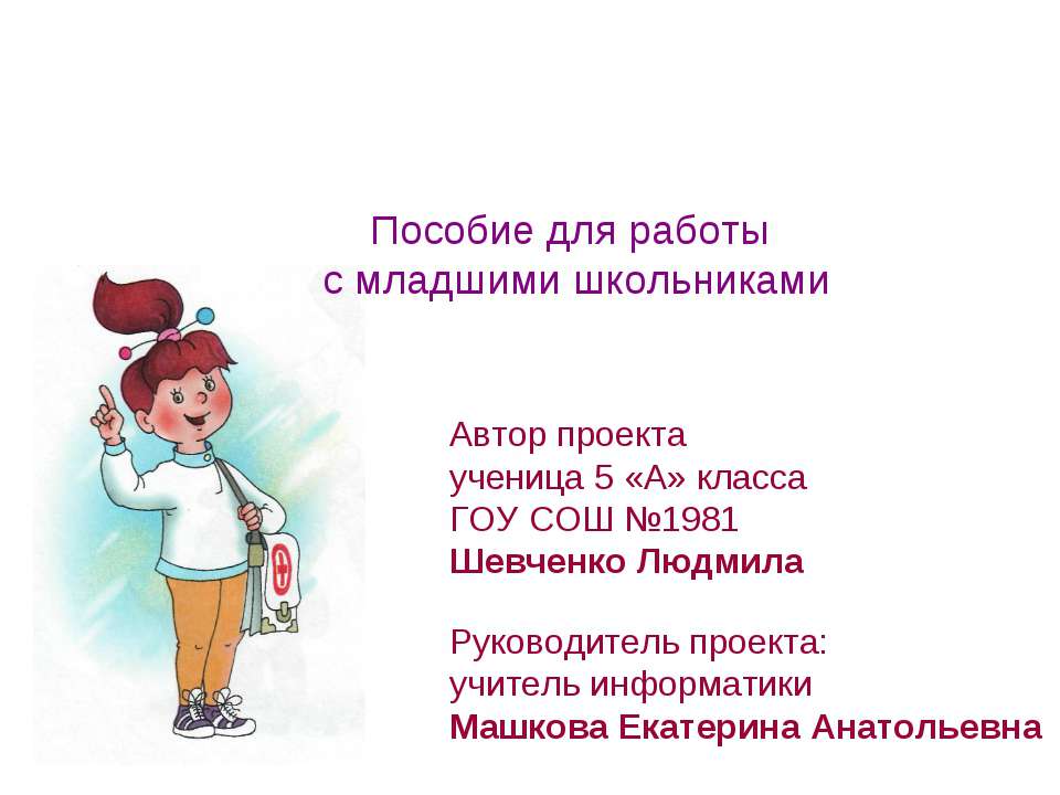 Пособие для работы с младшими школьниками - Скачать презентации бесплатно ☑ Презентации по предметам на gdz-books.ru