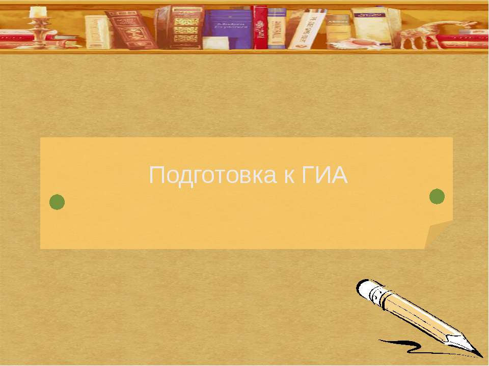 Подготовка к ГИА  - Скачать презентации бесплатно | Читать или скачать учебники для школы онлайн бесплатно ☑ Школьные учебники school-textbook.com