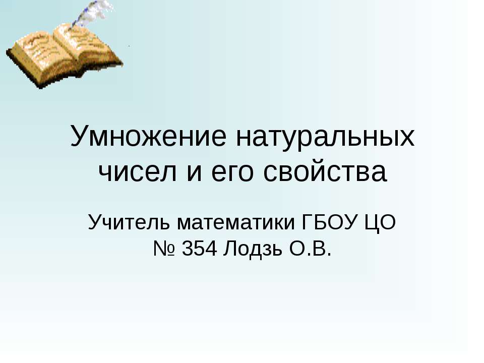 Умножение натуральных чисел и его свойства  - Скачать презентации бесплатно | Читать или скачать учебники для школы онлайн бесплатно ☑ Школьные учебники school-textbook.com