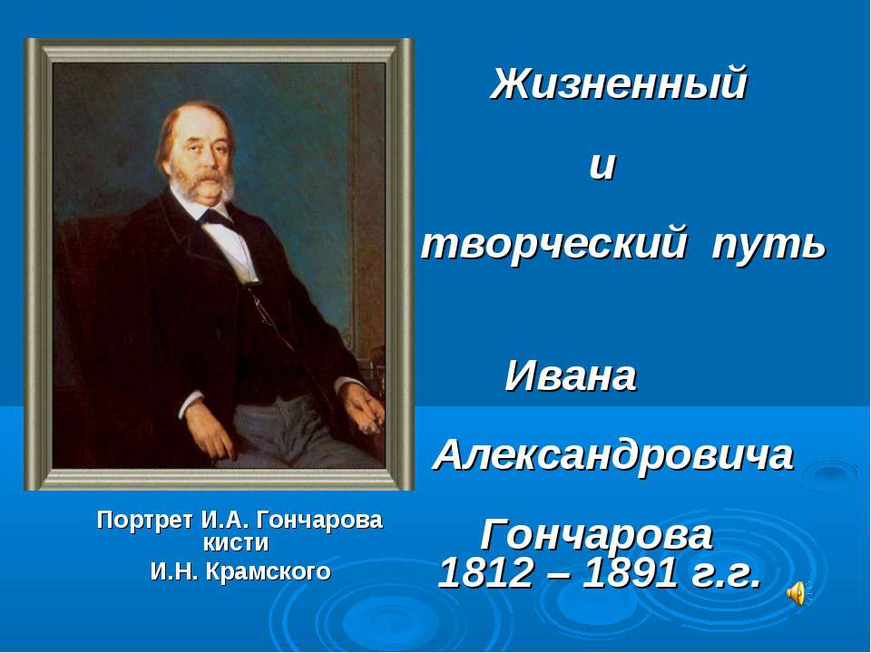 Жизненный и творческий путь Ивана Александровича Гончарова 1812 – 1891 г.г  - Скачать презентации бесплатно | Читать или скачать учебники для школы онлайн бесплатно ☑ Школьные учебники school-textbook.com