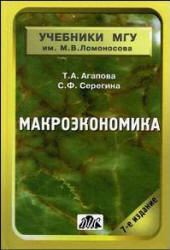 Макроэкономика - Агапова Т.А., Серегина С.Ф.  - Скачать презентации бесплатно | Читать или скачать учебники для школы онлайн бесплатно ☑ Школьные учебники school-textbook.com