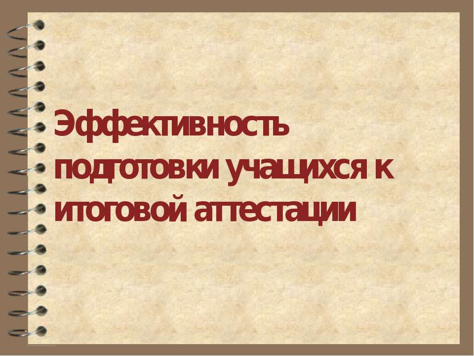 Эффективность подготовки учащихся к итоговой аттестации - Скачать презентации бесплатно ☑ Презентации по предметам на gdz-books.ru