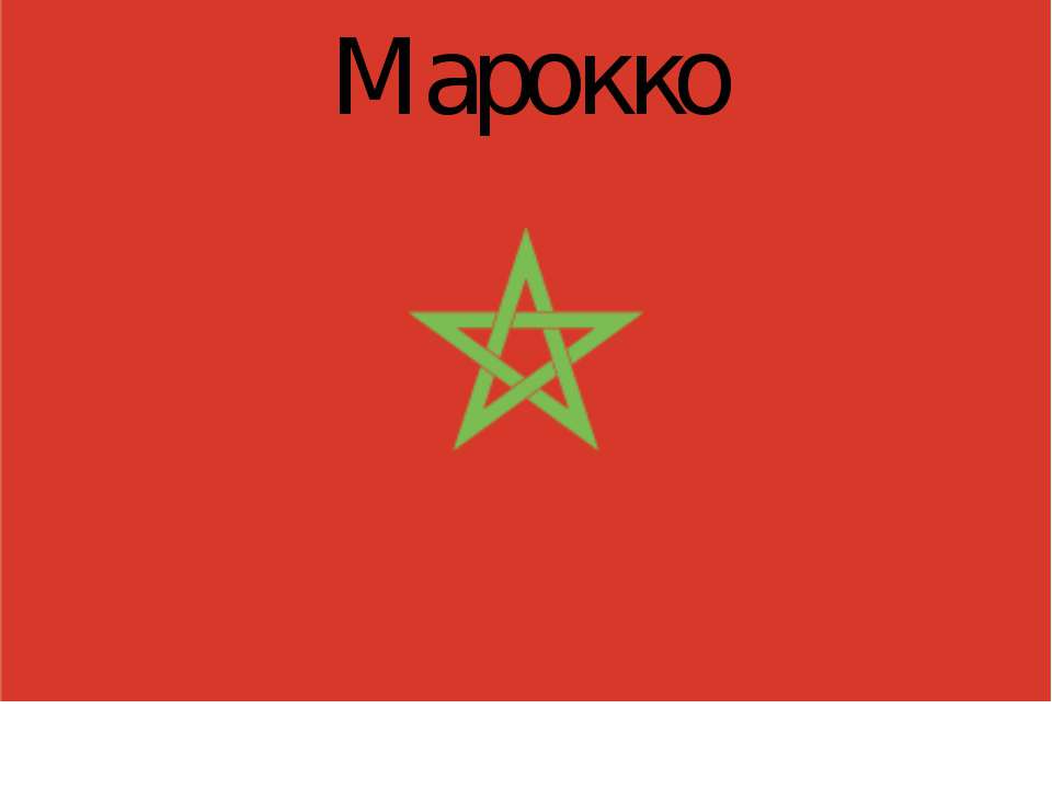 Марокко - Скачать презентации бесплатно ☑ Презентации по предметам на gdz-books.ru