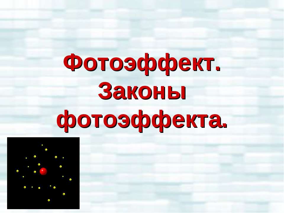 Фотоэффект. Законы фотоэффекта  - Скачать презентации бесплатно | Читать или скачать учебники для школы онлайн бесплатно ☑ Школьные учебники school-textbook.com
