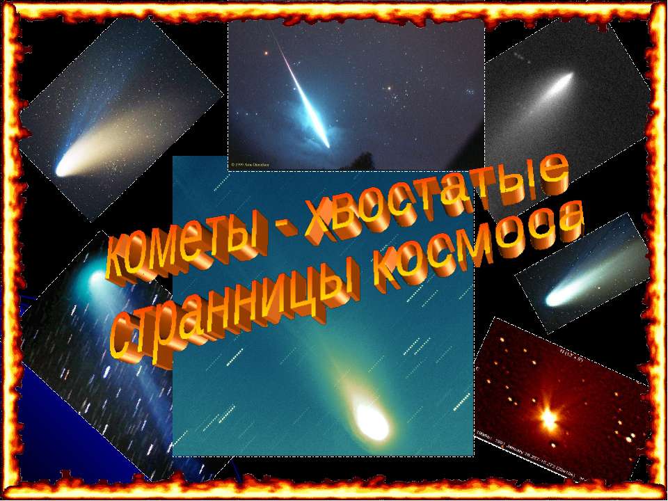 Кометы - хвостатые странницы космоса  - Скачать презентации бесплатно | Читать или скачать учебники для школы онлайн бесплатно ☑ Школьные учебники school-textbook.com