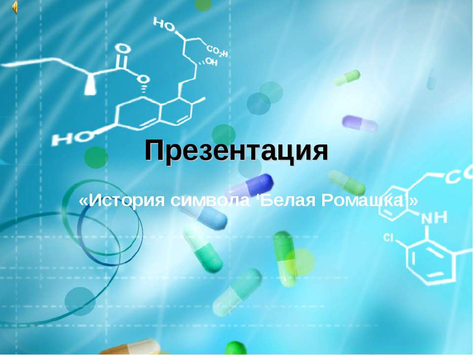 История символа ‘Белая Ромашка’  - Скачать презентации бесплатно | Читать или скачать учебники для школы онлайн бесплатно ☑ Школьные учебники school-textbook.com