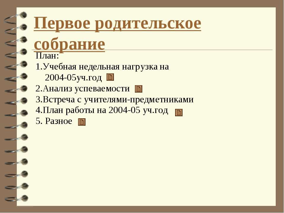 Первое родительское собрание  - Скачать презентации бесплатно | Читать или скачать учебники для школы онлайн бесплатно ☑ Школьные учебники school-textbook.com